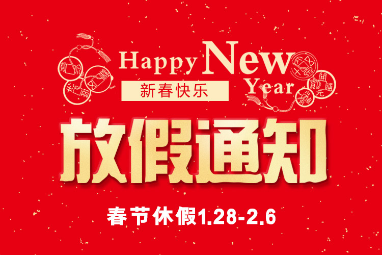 【春节放假通知】东莞博球口腔医院祝您虎年大吉，笑口常开！